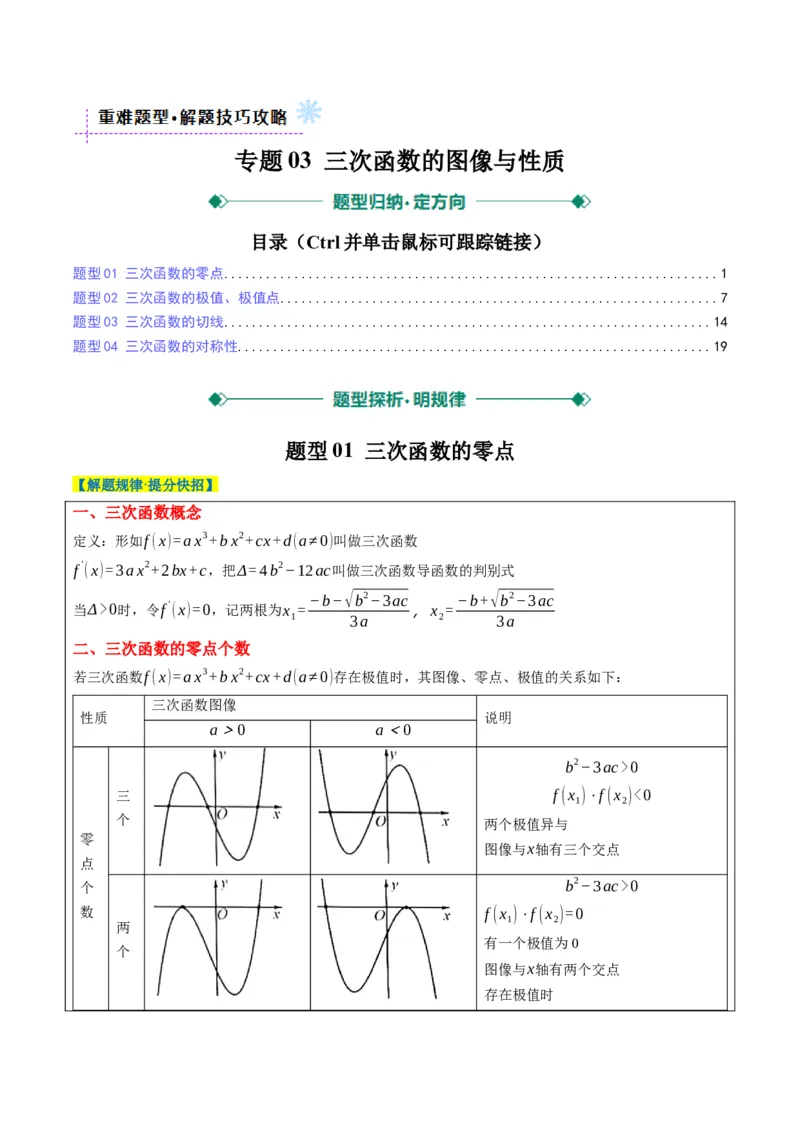 专题03三次函数的图像与性质（4大题型）-2025年高考数学二轮热点题型归纳与变式演练（新高考通用）（解析版）_02高考数学_2025年新高考资料_二轮复习_一、题型突破