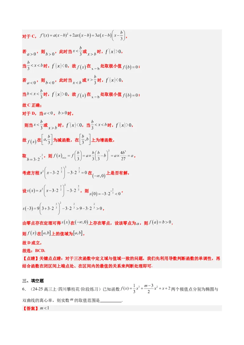 专题03三次函数的图像与性质（4大题型）-2025年高考数学二轮热点题型归纳与变式演练（新高考通用）（解析版）_02高考数学_2025年新高考资料_二轮复习_一、题型突破