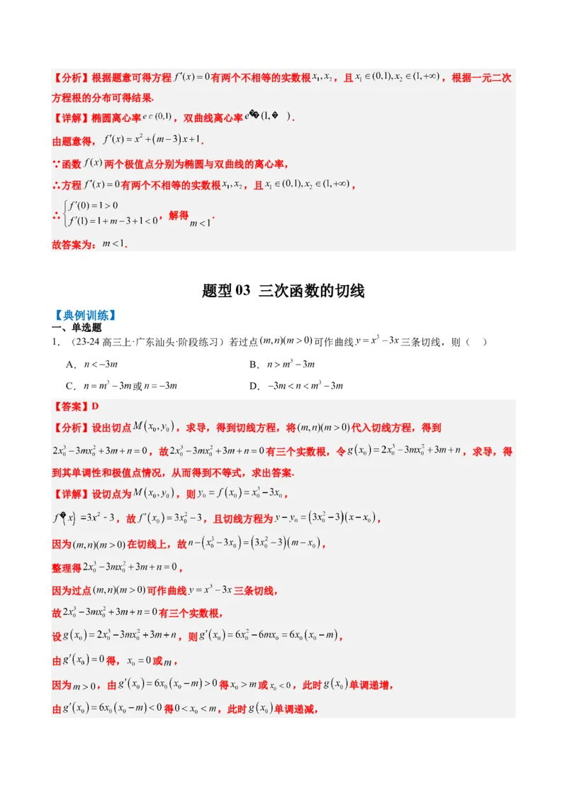 专题03三次函数的图像与性质（4大题型）-2025年高考数学二轮热点题型归纳与变式演练（新高考通用）（解析版）_02高考数学_2025年新高考资料_二轮复习_一、题型突破