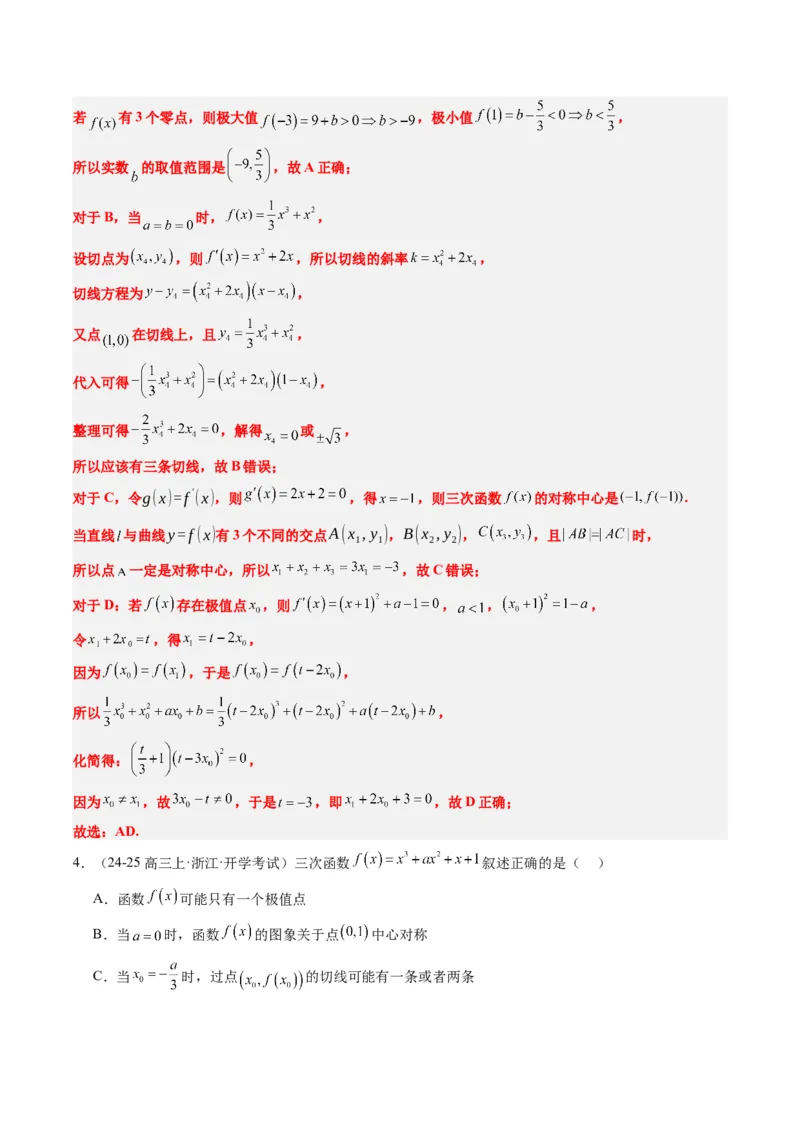 专题03三次函数的图像与性质（4大题型）-2025年高考数学二轮热点题型归纳与变式演练（新高考通用）（解析版）_02高考数学_2025年新高考资料_二轮复习_一、题型突破