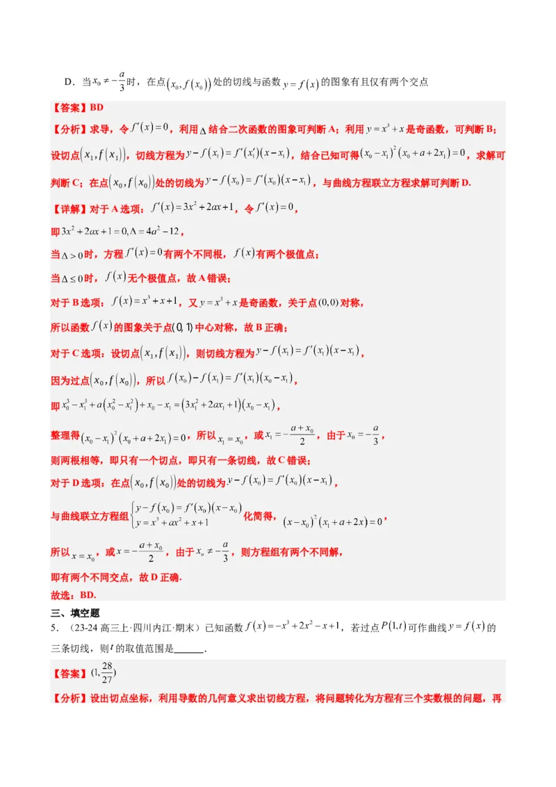 专题03三次函数的图像与性质（4大题型）-2025年高考数学二轮热点题型归纳与变式演练（新高考通用）（解析版）_02高考数学_2025年新高考资料_二轮复习_一、题型突破