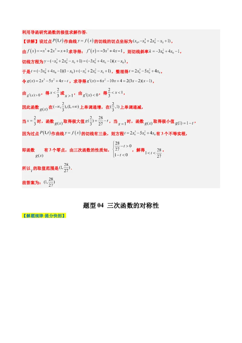 专题03三次函数的图像与性质（4大题型）-2025年高考数学二轮热点题型归纳与变式演练（新高考通用）（解析版）_02高考数学_2025年新高考资料_二轮复习_一、题型突破