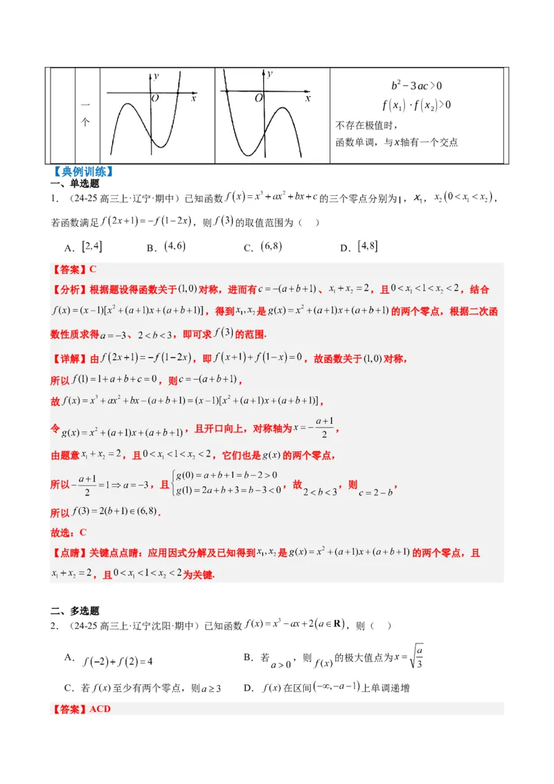 专题03三次函数的图像与性质（4大题型）-2025年高考数学二轮热点题型归纳与变式演练（新高考通用）（解析版）_02高考数学_2025年新高考资料_二轮复习_一、题型突破
