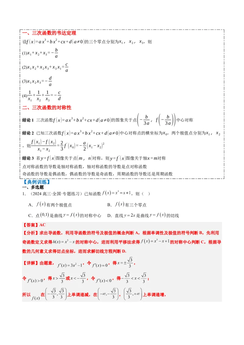专题03三次函数的图像与性质（4大题型）-2025年高考数学二轮热点题型归纳与变式演练（新高考通用）（解析版）_02高考数学_2025年新高考资料_二轮复习_一、题型突破
