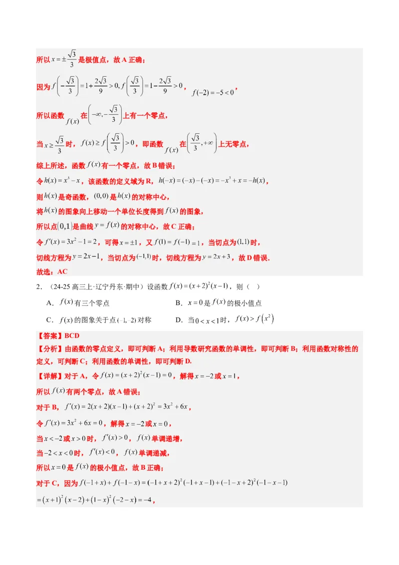专题03三次函数的图像与性质（4大题型）-2025年高考数学二轮热点题型归纳与变式演练（新高考通用）（解析版）_02高考数学_2025年新高考资料_二轮复习_一、题型突破
