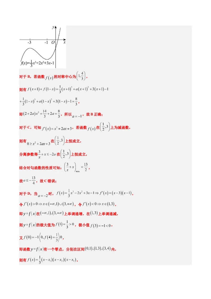 专题03三次函数的图像与性质（4大题型）-2025年高考数学二轮热点题型归纳与变式演练（新高考通用）（解析版）_02高考数学_2025年新高考资料_二轮复习_一、题型突破