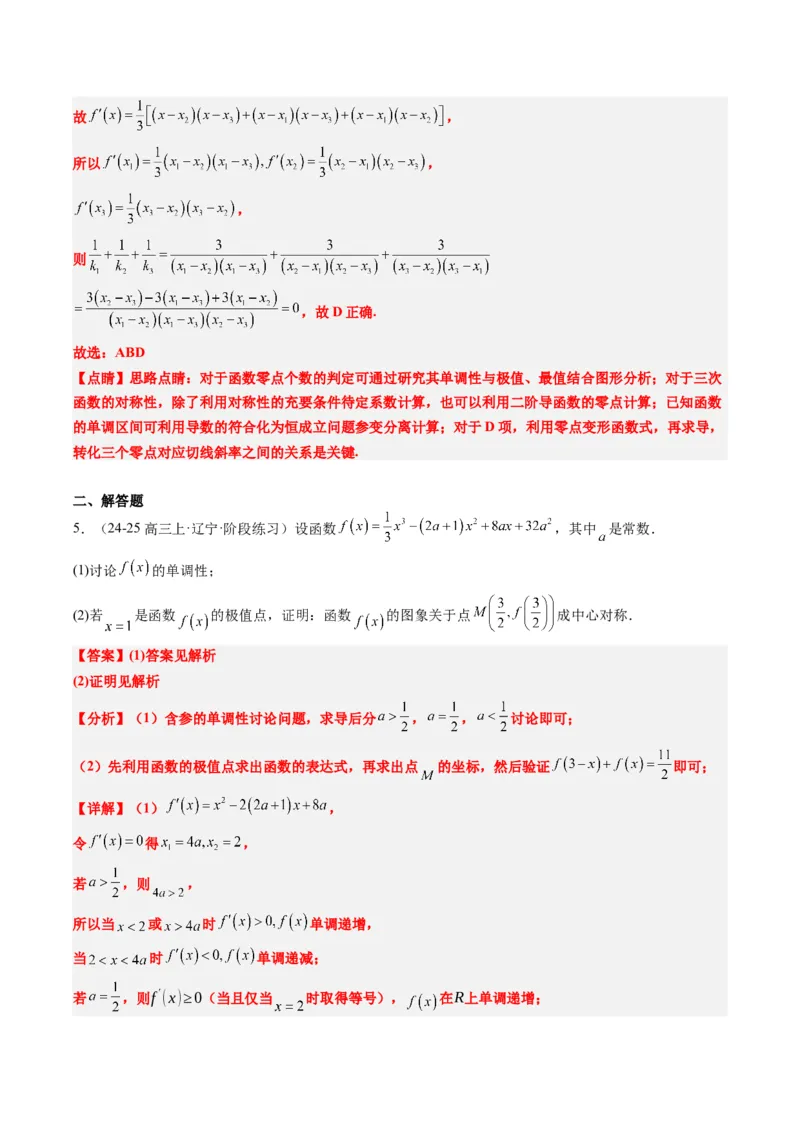 专题03三次函数的图像与性质（4大题型）-2025年高考数学二轮热点题型归纳与变式演练（新高考通用）（解析版）_02高考数学_2025年新高考资料_二轮复习_一、题型突破