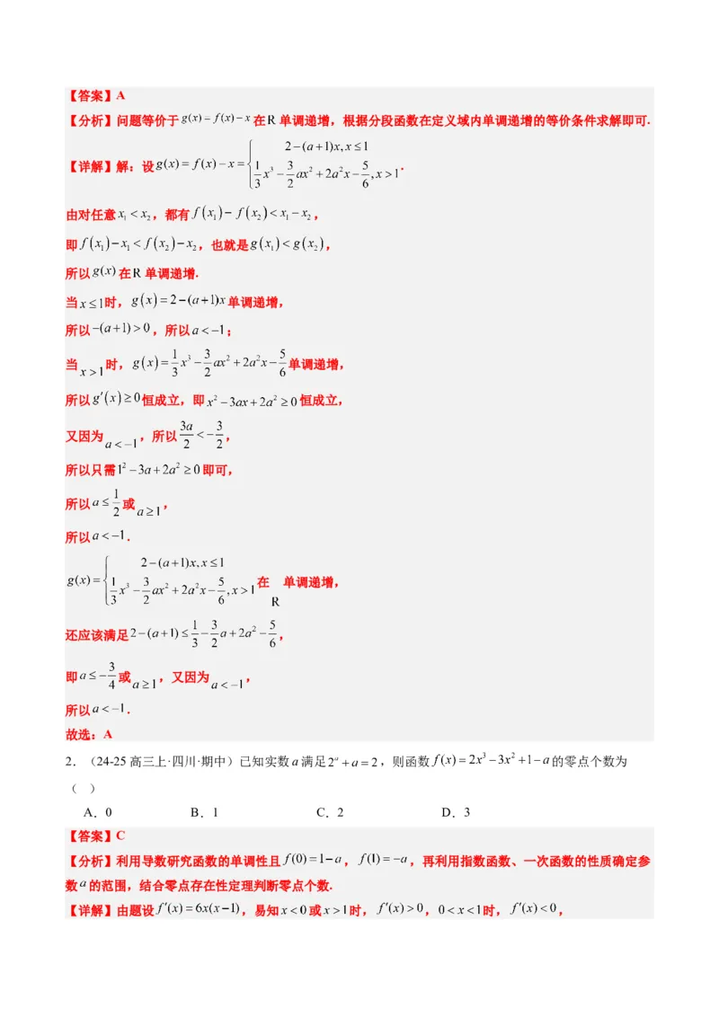专题03三次函数的图像与性质（4大题型）-2025年高考数学二轮热点题型归纳与变式演练（新高考通用）（解析版）_02高考数学_2025年新高考资料_二轮复习_一、题型突破