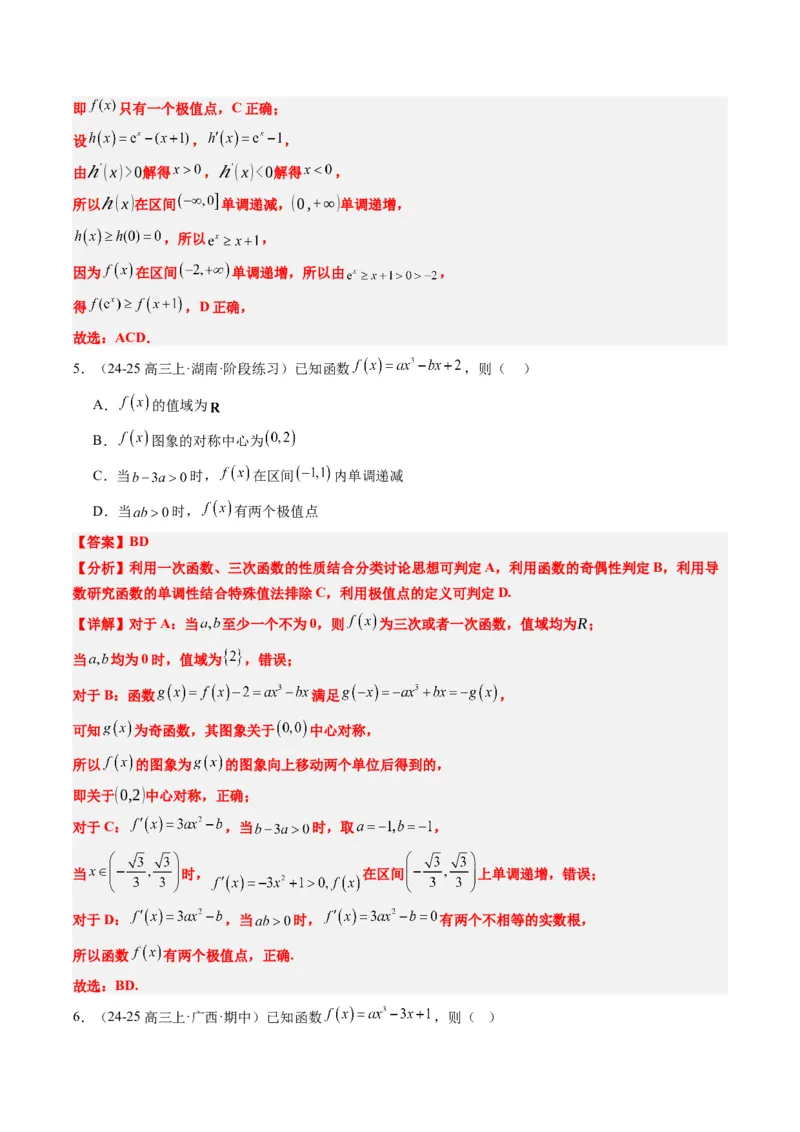 专题03三次函数的图像与性质（4大题型）-2025年高考数学二轮热点题型归纳与变式演练（新高考通用）（解析版）_02高考数学_2025年新高考资料_二轮复习_一、题型突破