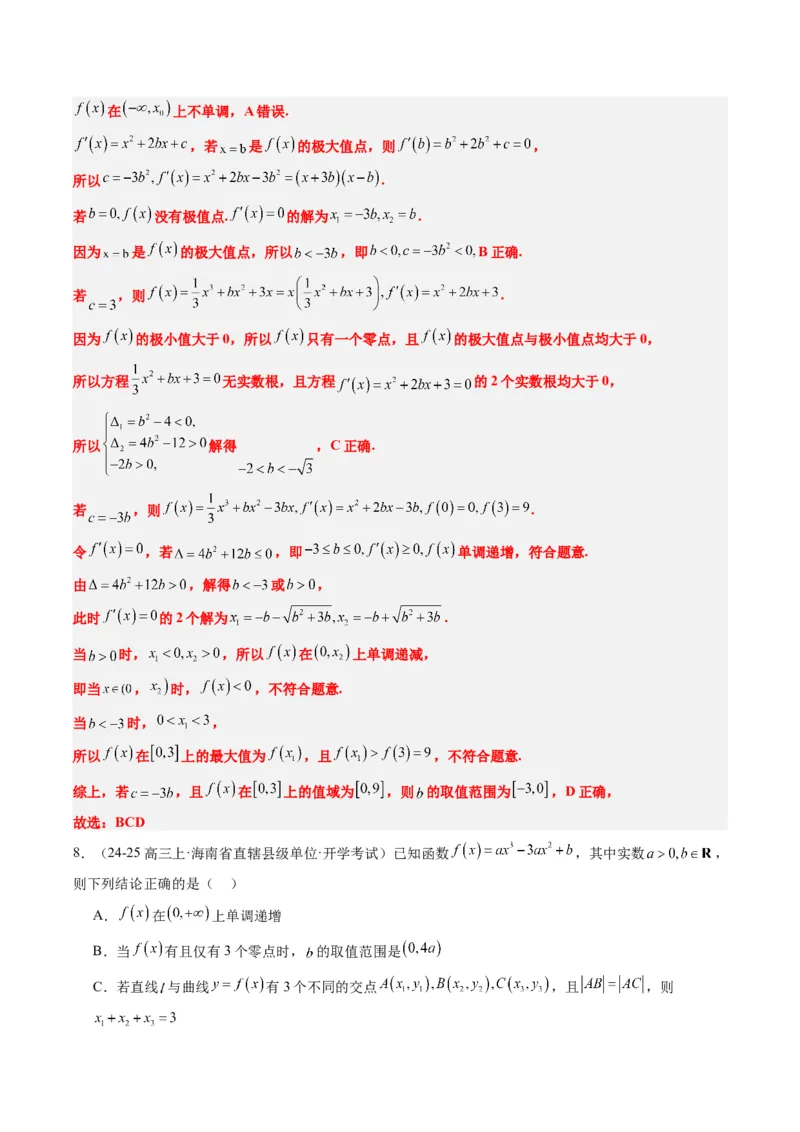 专题03三次函数的图像与性质（4大题型）-2025年高考数学二轮热点题型归纳与变式演练（新高考通用）（解析版）_02高考数学_2025年新高考资料_二轮复习_一、题型突破