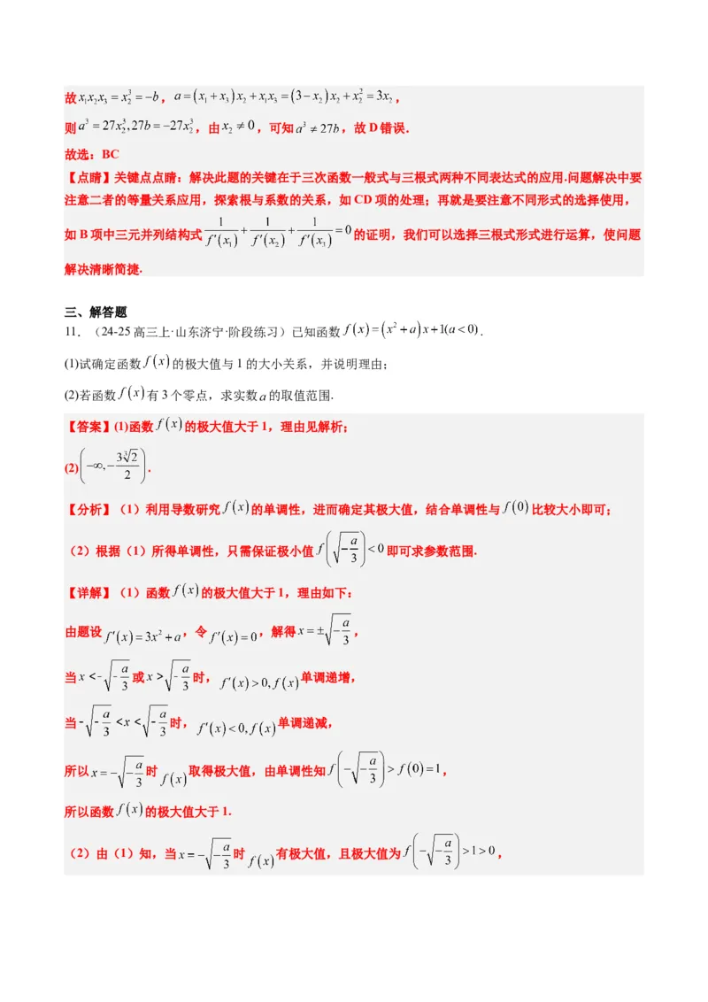 专题03三次函数的图像与性质（4大题型）-2025年高考数学二轮热点题型归纳与变式演练（新高考通用）（解析版）_02高考数学_2025年新高考资料_二轮复习_一、题型突破