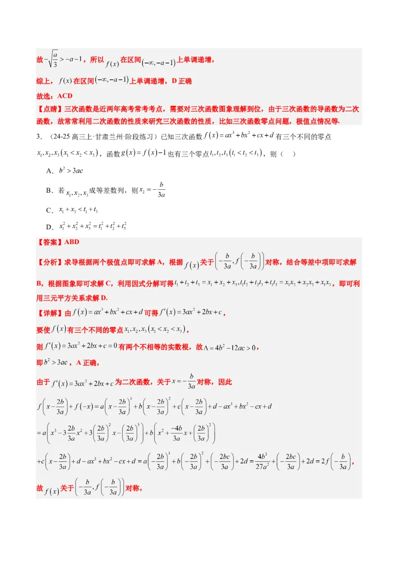 专题03三次函数的图像与性质（4大题型）-2025年高考数学二轮热点题型归纳与变式演练（新高考通用）（解析版）_02高考数学_2025年新高考资料_二轮复习_一、题型突破