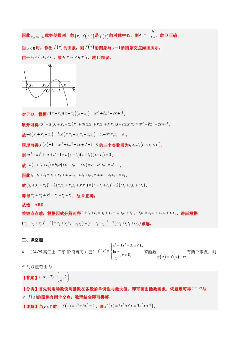 专题03三次函数的图像与性质（4大题型）-2025年高考数学二轮热点题型归纳与变式演练（新高考通用）（解析版）_02高考数学_2025年新高考资料_二轮复习_一、题型突破