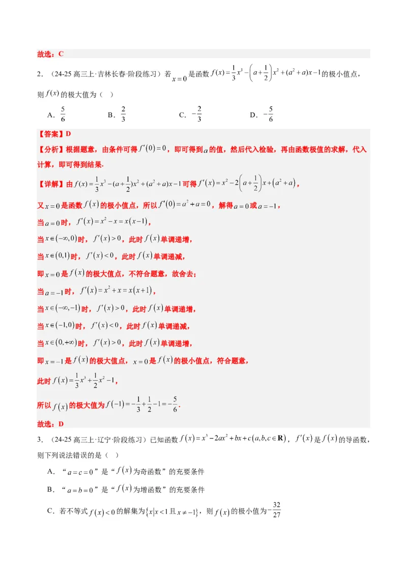 专题03三次函数的图像与性质（4大题型）-2025年高考数学二轮热点题型归纳与变式演练（新高考通用）（解析版）_02高考数学_2025年新高考资料_二轮复习_一、题型突破