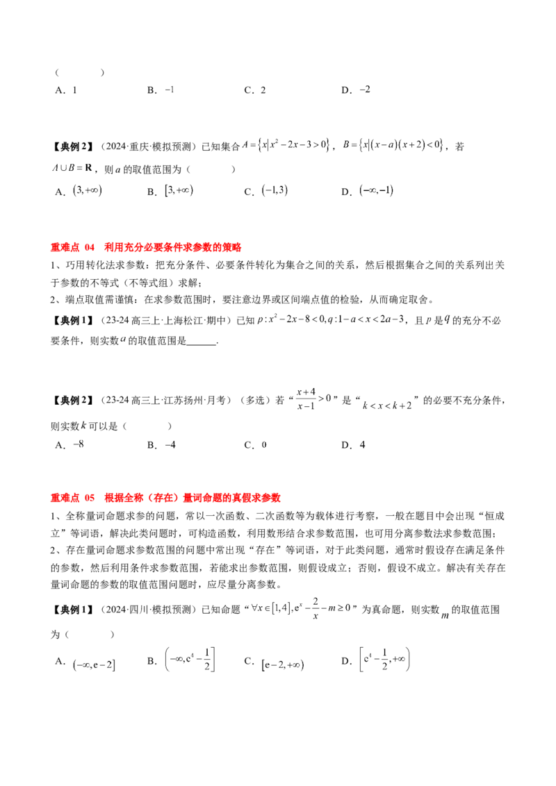 专题01集合与常用逻辑用语（原卷版）_02高考数学_新高考复习资料_2025年新高考复习_2025年高考数学一轮复习知识清单_知识必备&middot;夯基础