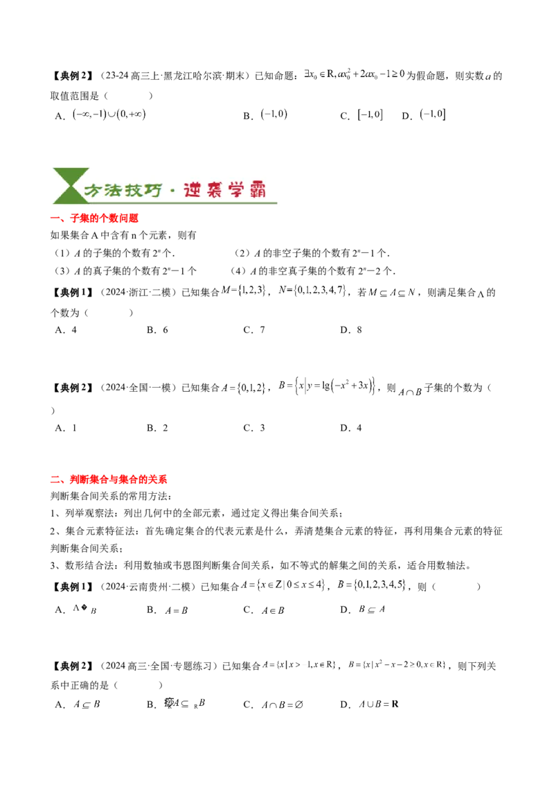 专题01集合与常用逻辑用语（原卷版）_02高考数学_新高考复习资料_2025年新高考复习_2025年高考数学一轮复习知识清单_知识必备&middot;夯基础