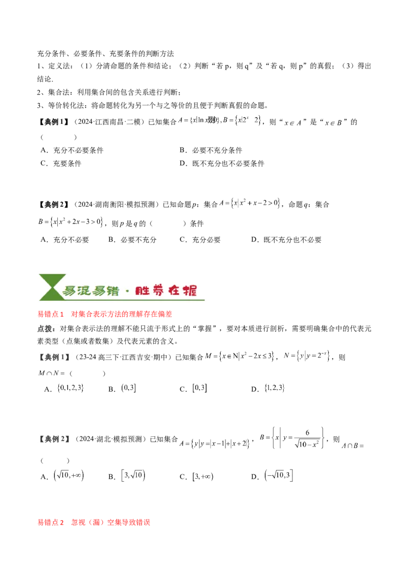 专题01集合与常用逻辑用语（原卷版）_02高考数学_新高考复习资料_2025年新高考复习_2025年高考数学一轮复习知识清单_知识必备&middot;夯基础