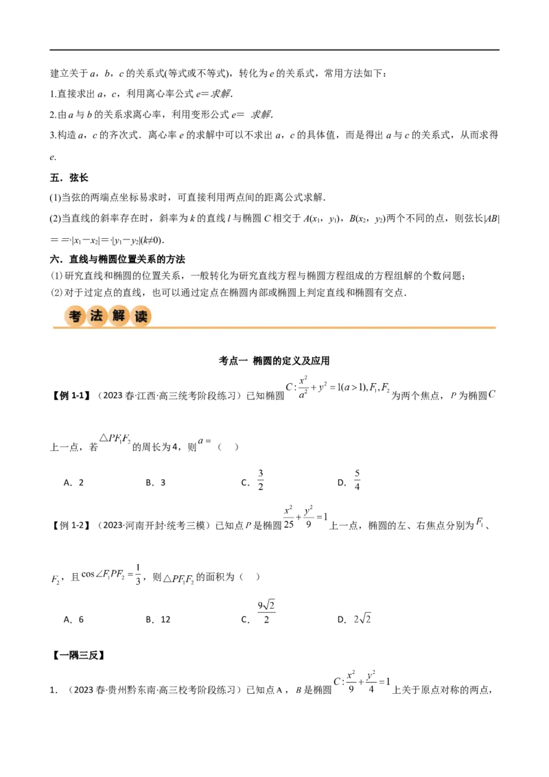 9.2椭圆（精讲）（学生版）_02高考数学_新高考复习资料_2024年新高考资料_一轮复习资料_完2024年高考数学一轮复习一隅三反系列（新高考）_学生版