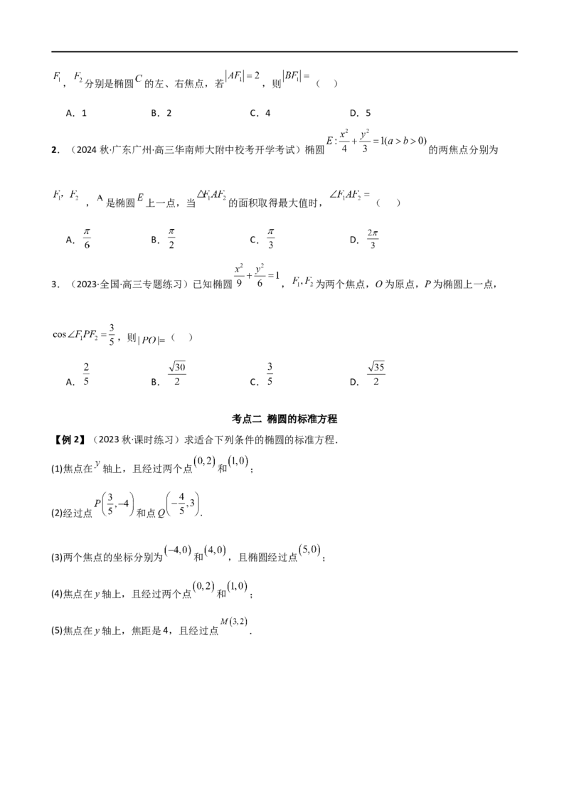 9.2椭圆（精讲）（学生版）_02高考数学_新高考复习资料_2024年新高考资料_一轮复习资料_完2024年高考数学一轮复习一隅三反系列（新高考）_学生版