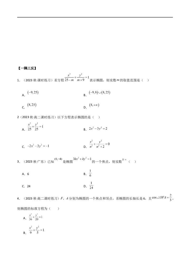 9.2椭圆（精讲）（学生版）_02高考数学_新高考复习资料_2024年新高考资料_一轮复习资料_完2024年高考数学一轮复习一隅三反系列（新高考）_学生版