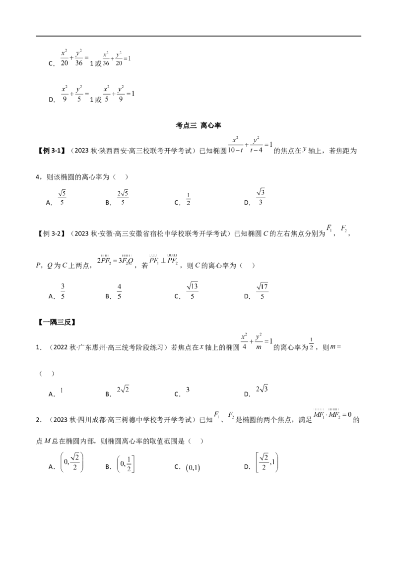 9.2椭圆（精讲）（学生版）_02高考数学_新高考复习资料_2024年新高考资料_一轮复习资料_完2024年高考数学一轮复习一隅三反系列（新高考）_学生版