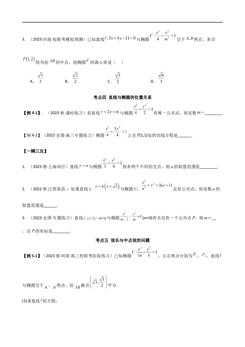 9.2椭圆（精讲）（学生版）_02高考数学_新高考复习资料_2024年新高考资料_一轮复习资料_完2024年高考数学一轮复习一隅三反系列（新高考）_学生版