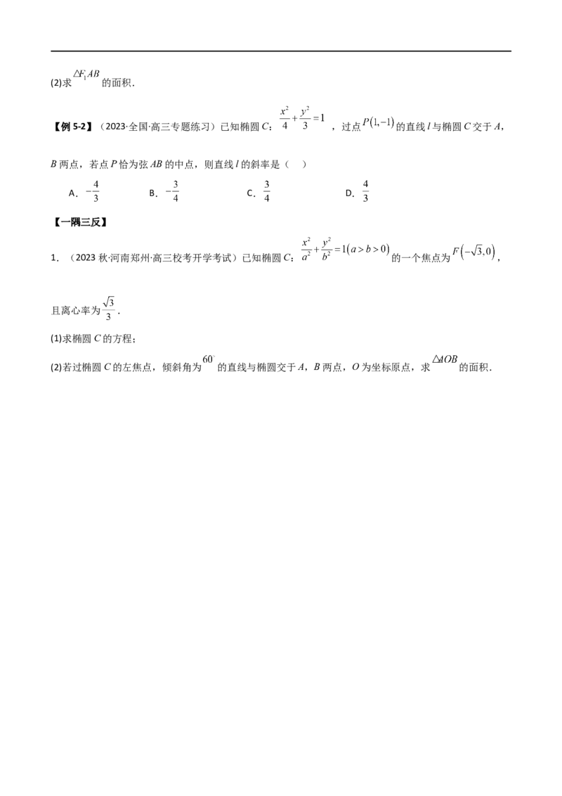 9.2椭圆（精讲）（学生版）_02高考数学_新高考复习资料_2024年新高考资料_一轮复习资料_完2024年高考数学一轮复习一隅三反系列（新高考）_学生版