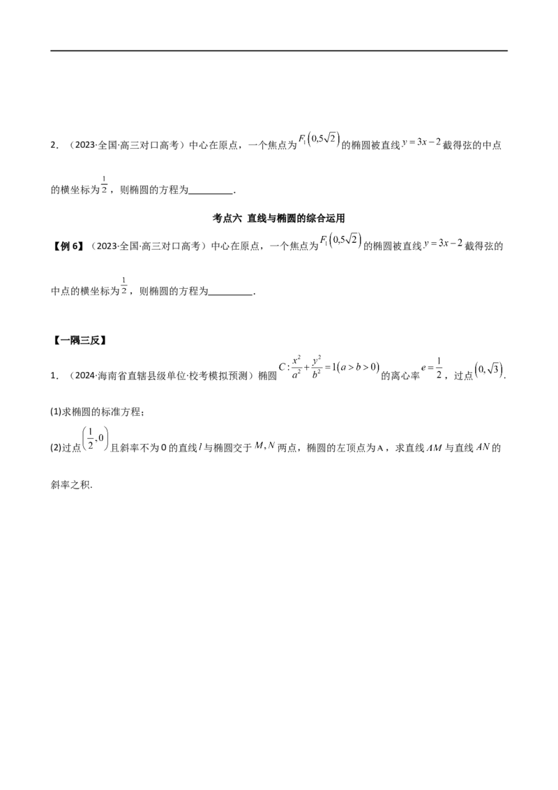 9.2椭圆（精讲）（学生版）_02高考数学_新高考复习资料_2024年新高考资料_一轮复习资料_完2024年高考数学一轮复习一隅三反系列（新高考）_学生版