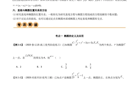 9.2椭圆（精讲）（学生版）_02高考数学_新高考复习资料_2024年新高考资料_一轮复习资料_完2024年高考数学一轮复习一隅三反系列（新高考）_学生版