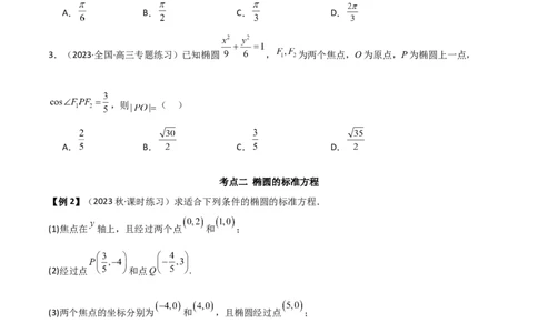 9.2椭圆（精讲）（学生版）_02高考数学_新高考复习资料_2024年新高考资料_一轮复习资料_完2024年高考数学一轮复习一隅三反系列（新高考）_学生版