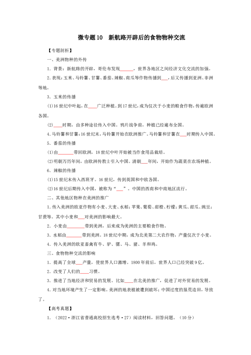9新航路开辟后的食物物种交流(原卷版）_07高考历史_新高考复习资料_2022年新高考复习资料_备考2022高考历史二轮微专题试卷