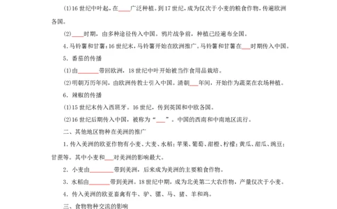 9新航路开辟后的食物物种交流(原卷版）_07高考历史_新高考复习资料_2022年新高考复习资料_备考2022高考历史二轮微专题试卷