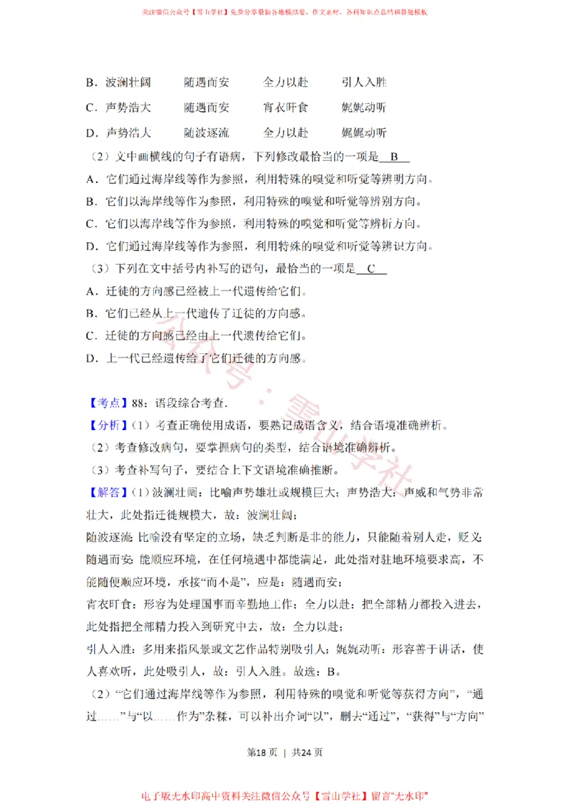 2018年高考语文试卷（新课标Ⅲ卷）（解析卷）_高考历年真题_08-24全国高考真题（无水印）_新&middot;PDF版2008-2024&middot;高考语文真题_版本2：语文（按省份分类）2008-2024