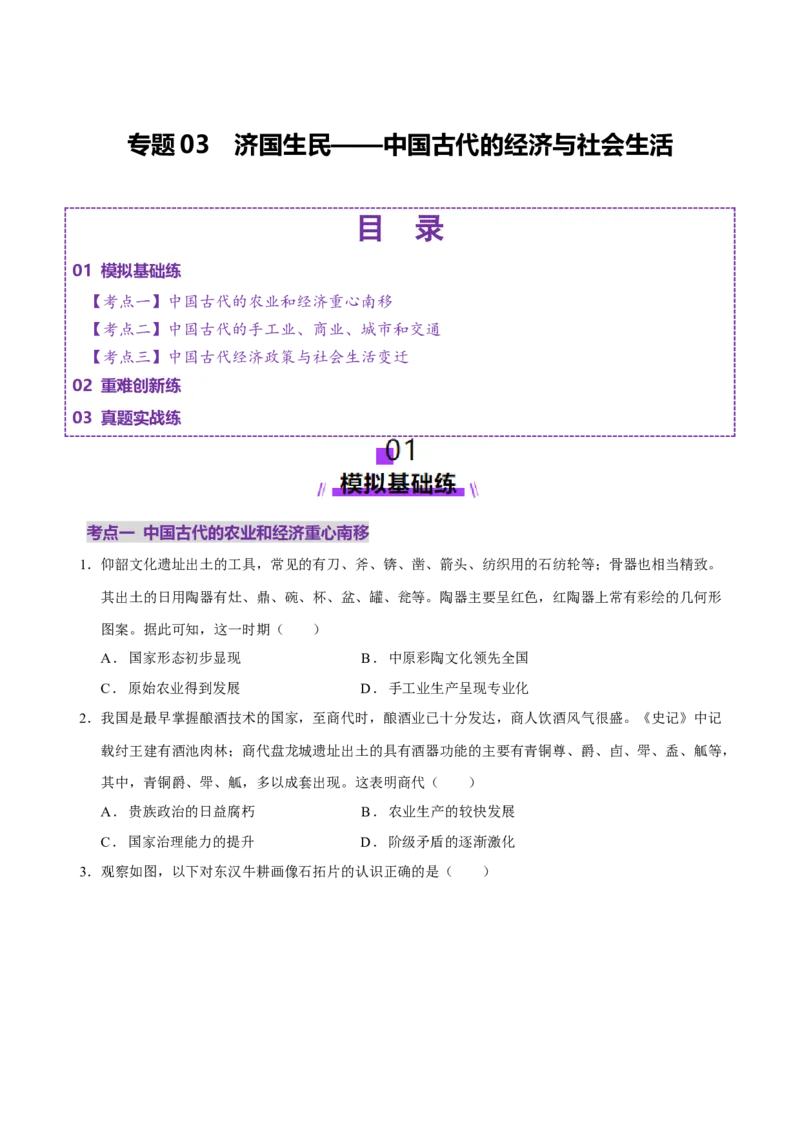专题03济国生民&mdash;&mdash;中国古代的经济与社会生活（练习）（原卷版）_07高考历史_2025年新高考资料_二轮复习_上好课2025年高考历史二轮复习讲练测（新高考通用）3379861