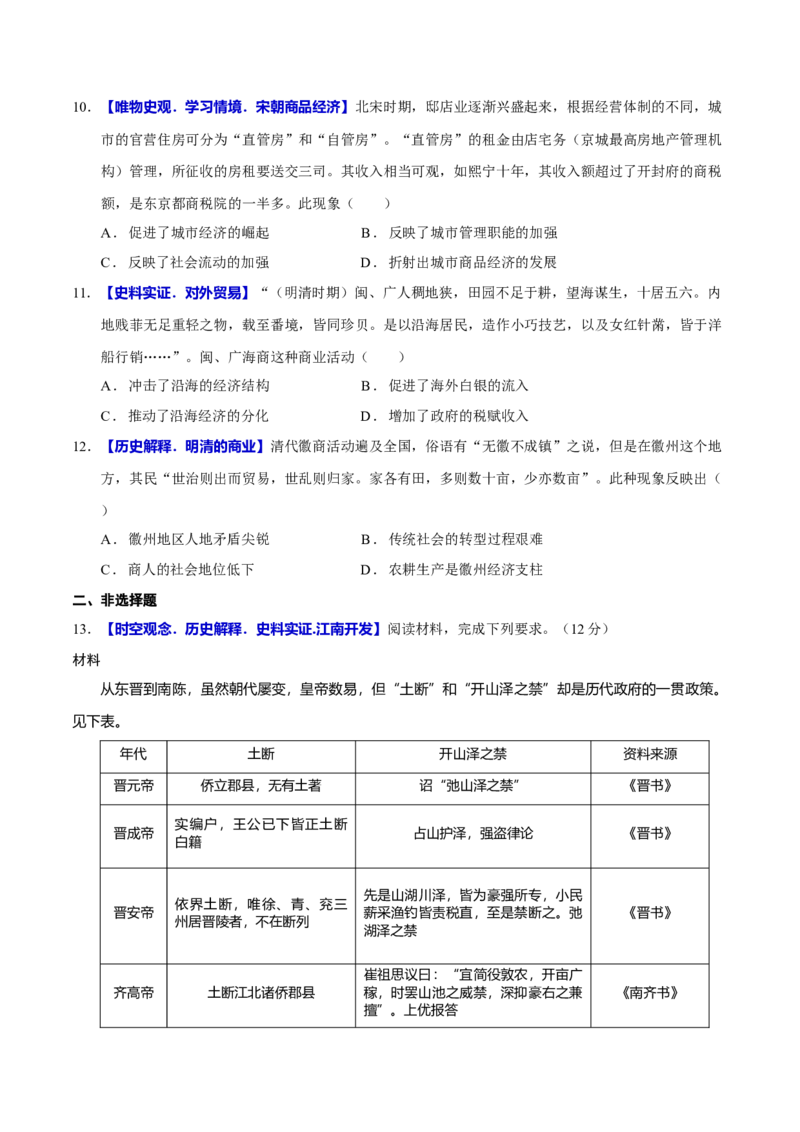 专题03济国生民&mdash;&mdash;中国古代的经济与社会生活（练习）（原卷版）_07高考历史_2025年新高考资料_二轮复习_上好课2025年高考历史二轮复习讲练测（新高考通用）3379861
