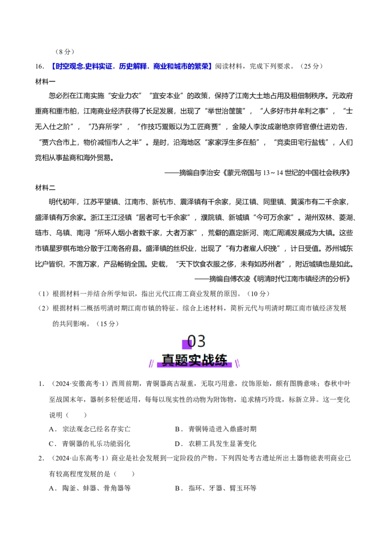 专题03济国生民&mdash;&mdash;中国古代的经济与社会生活（练习）（原卷版）_07高考历史_2025年新高考资料_二轮复习_上好课2025年高考历史二轮复习讲练测（新高考通用）3379861