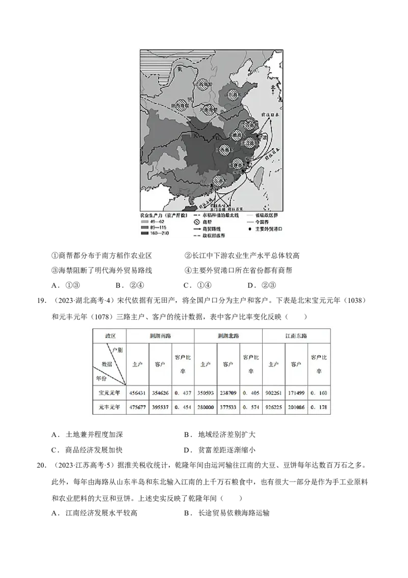 专题03济国生民&mdash;&mdash;中国古代的经济与社会生活（练习）（原卷版）_07高考历史_2025年新高考资料_二轮复习_上好课2025年高考历史二轮复习讲练测（新高考通用）3379861