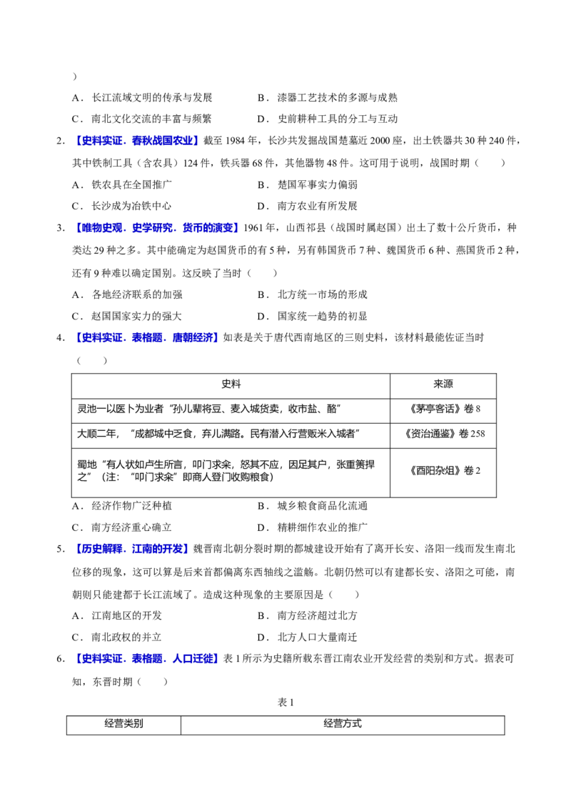 专题03济国生民&mdash;&mdash;中国古代的经济与社会生活（练习）（原卷版）_07高考历史_2025年新高考资料_二轮复习_上好课2025年高考历史二轮复习讲练测（新高考通用）3379861
