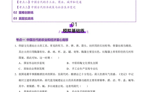 专题03济国生民&mdash;&mdash;中国古代的经济与社会生活（练习）（原卷版）_07高考历史_2025年新高考资料_二轮复习_上好课2025年高考历史二轮复习讲练测（新高考通用）3379861