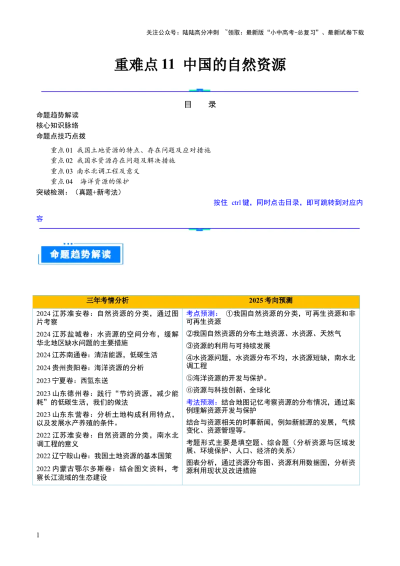 重难点11中国的自然资源（4大重难+命题预测+新考法）-2025中考地理热点&middot;重点&middot;难点专练（全国通用）（解析版）_02中考总复习（2026版更新中）_09-地理-中考总复习_重点专练
