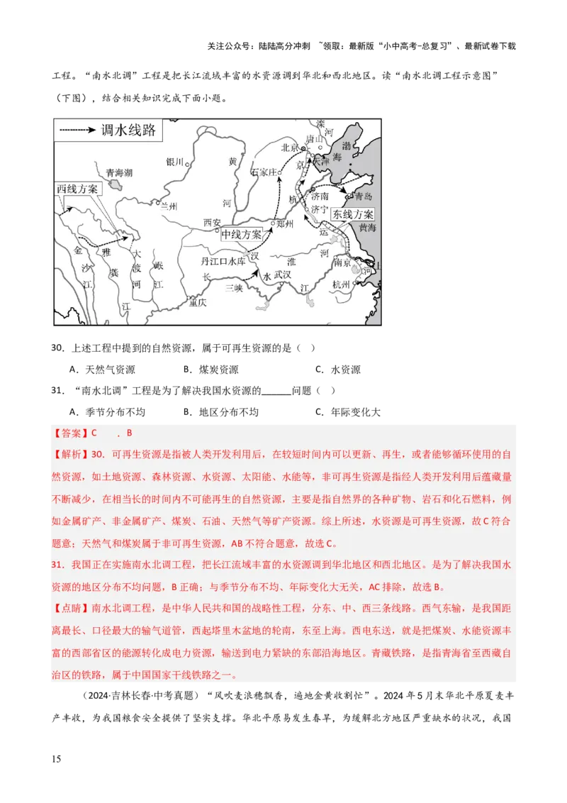 重难点11中国的自然资源（4大重难+命题预测+新考法）-2025中考地理热点&middot;重点&middot;难点专练（全国通用）（解析版）_02中考总复习（2026版更新中）_09-地理-中考总复习_重点专练