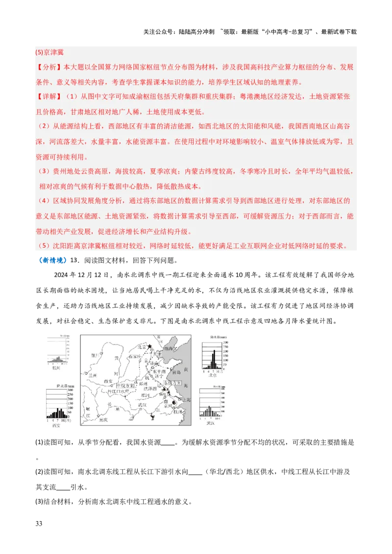 重难点11中国的自然资源（4大重难+命题预测+新考法）-2025中考地理热点&middot;重点&middot;难点专练（全国通用）（解析版）_02中考总复习（2026版更新中）_09-地理-中考总复习_重点专练