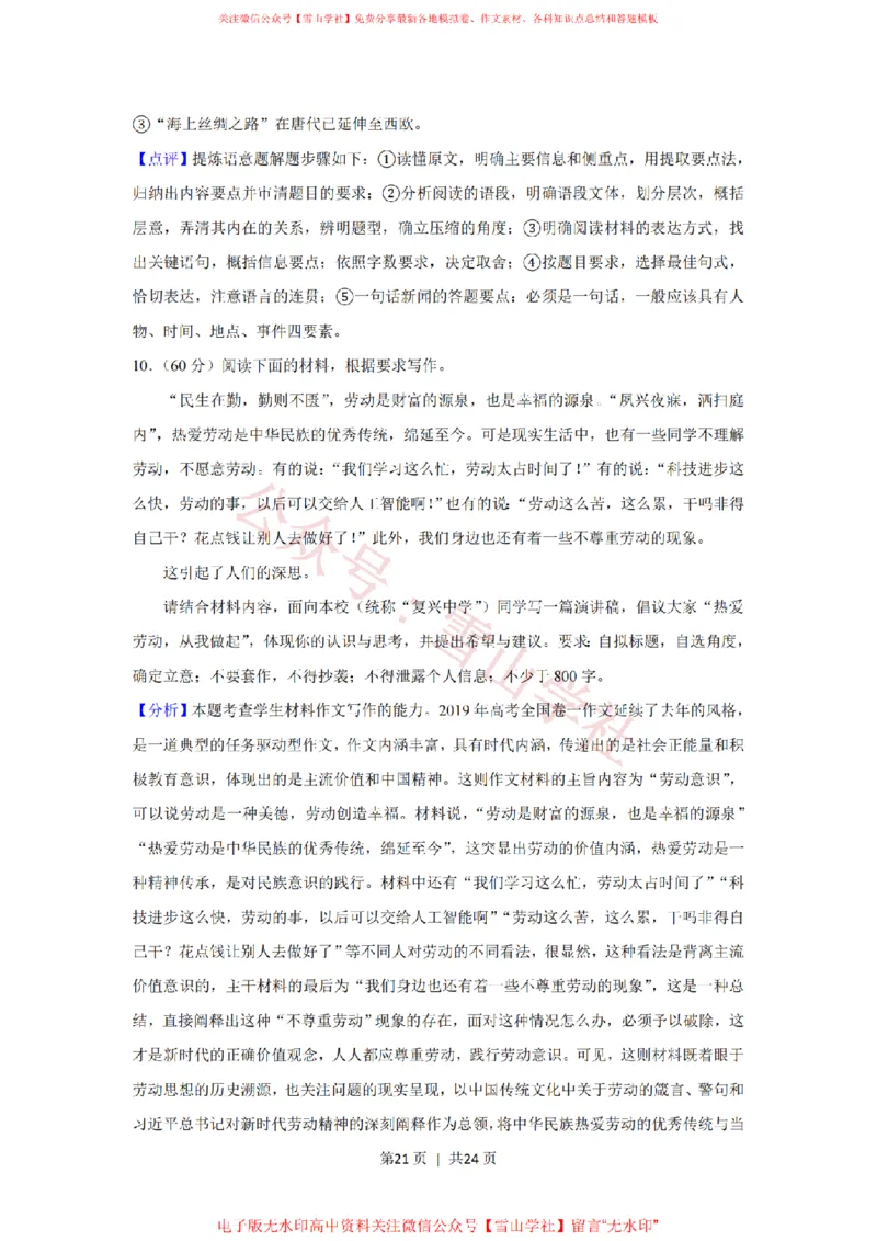 2019年高考语文试卷（新课标Ⅰ卷）（解析卷）_高考历年真题_08-24全国高考真题（无水印）_新&middot;PDF版2008-2024&middot;高考语文真题_版本2：语文（按省份分类）2008-2024_128