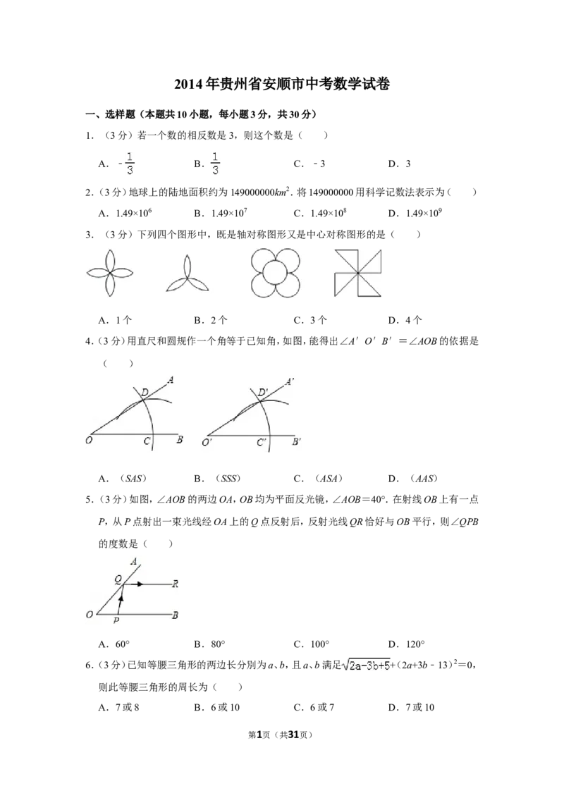 2014年贵州省安顺市中考数学试卷（含解析版）_贵州中考_2.贵州中考数学（2008-2025）_安顺数学12-24