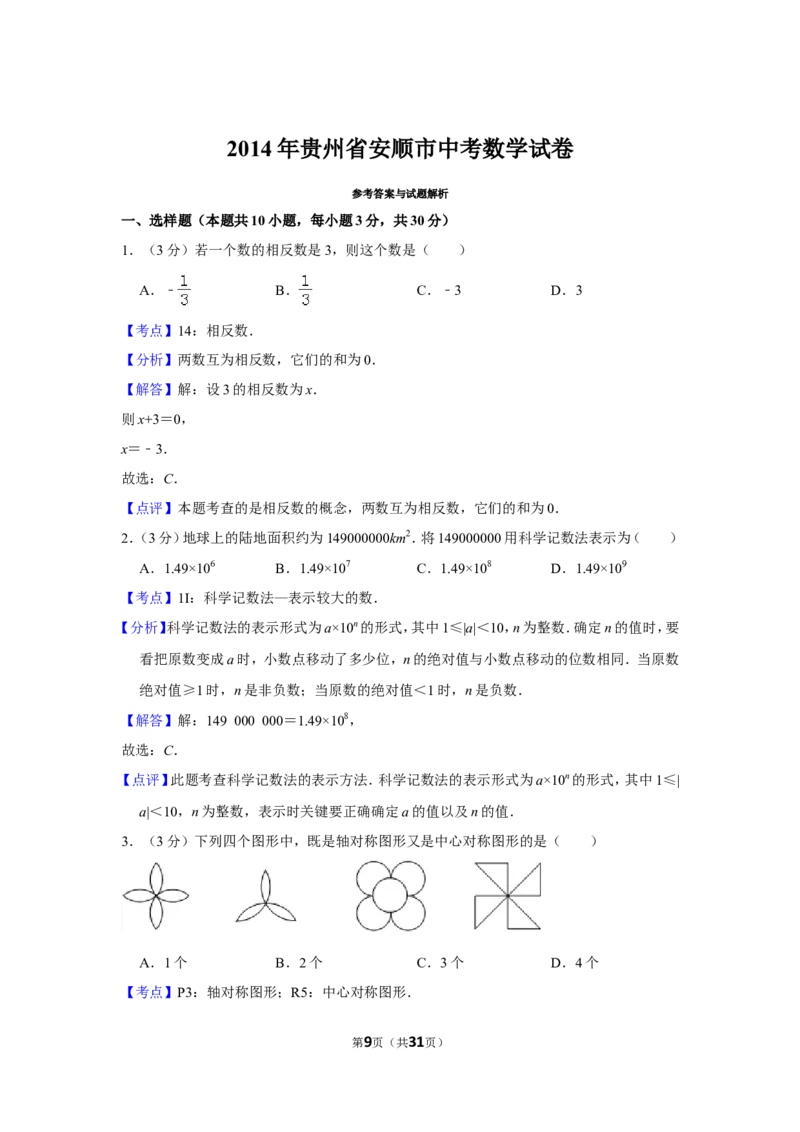 2014年贵州省安顺市中考数学试卷（含解析版）_贵州中考_2.贵州中考数学（2008-2025）_安顺数学12-24