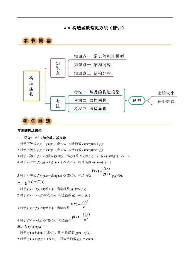 4.4构造函数常见方法（精讲）（学生版）_02高考数学_新高考复习资料_2024年新高考资料_一轮复习资料_完2024年高考数学一轮复习一隅三反系列（新高考）_学生版