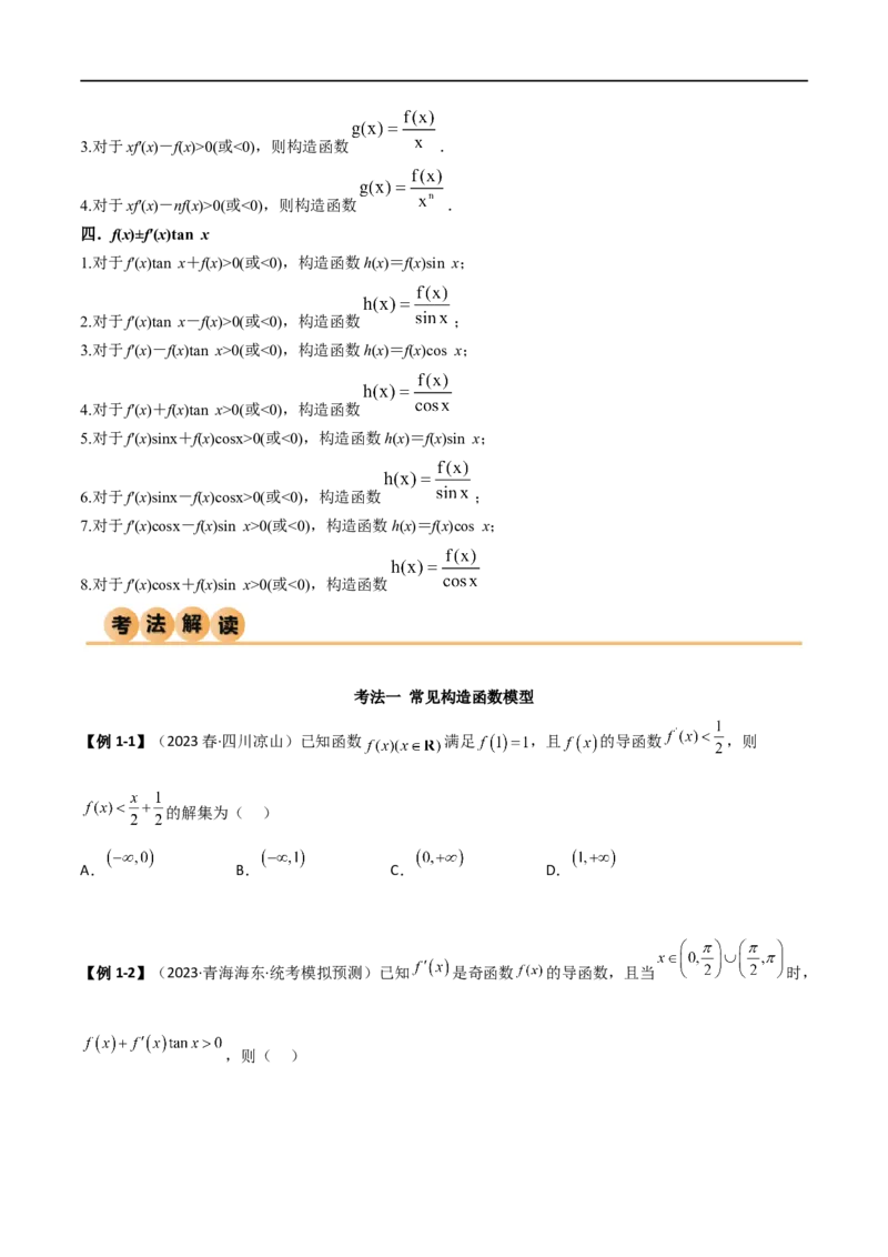 4.4构造函数常见方法（精讲）（学生版）_02高考数学_新高考复习资料_2024年新高考资料_一轮复习资料_完2024年高考数学一轮复习一隅三反系列（新高考）_学生版