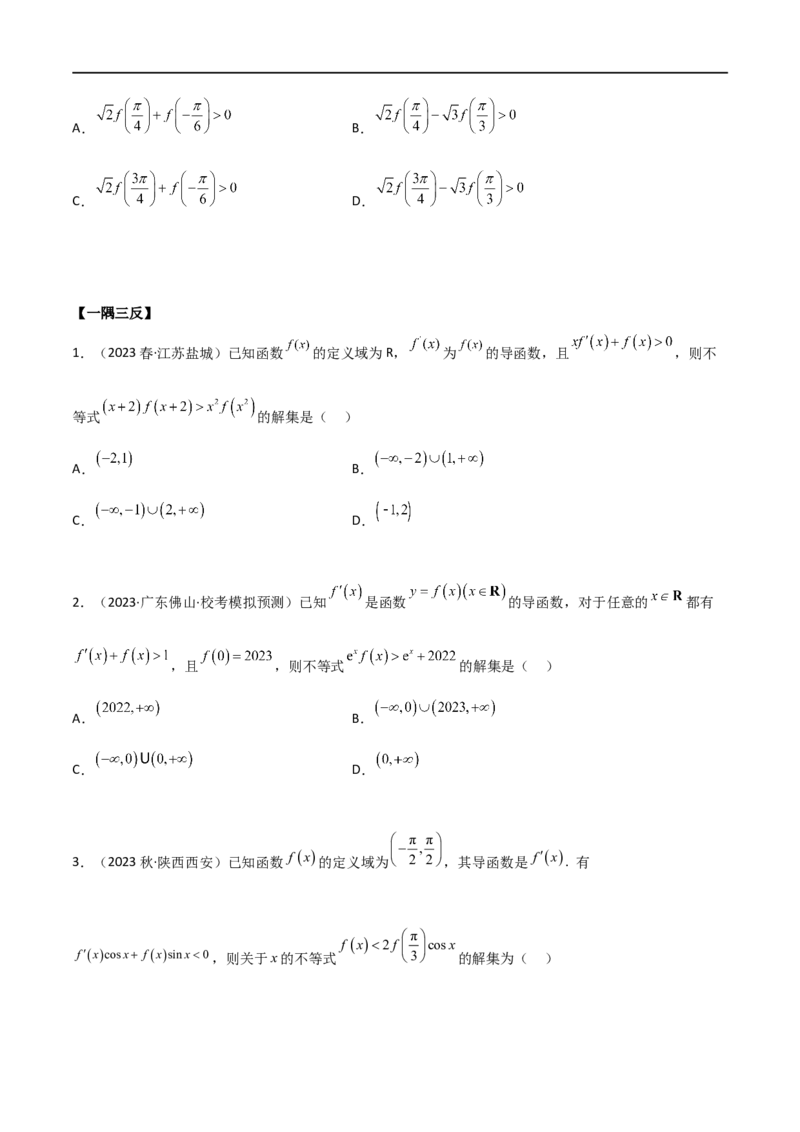 4.4构造函数常见方法（精讲）（学生版）_02高考数学_新高考复习资料_2024年新高考资料_一轮复习资料_完2024年高考数学一轮复习一隅三反系列（新高考）_学生版