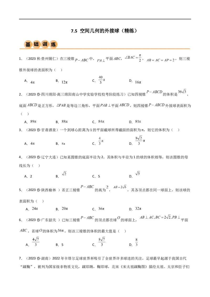 7.5空间几何的外接球（精练）（学生版）_02高考数学_新高考复习资料_2024年新高考资料_一轮复习资料_完2024年高考数学一轮复习一隅三反系列（新高考）_学生版