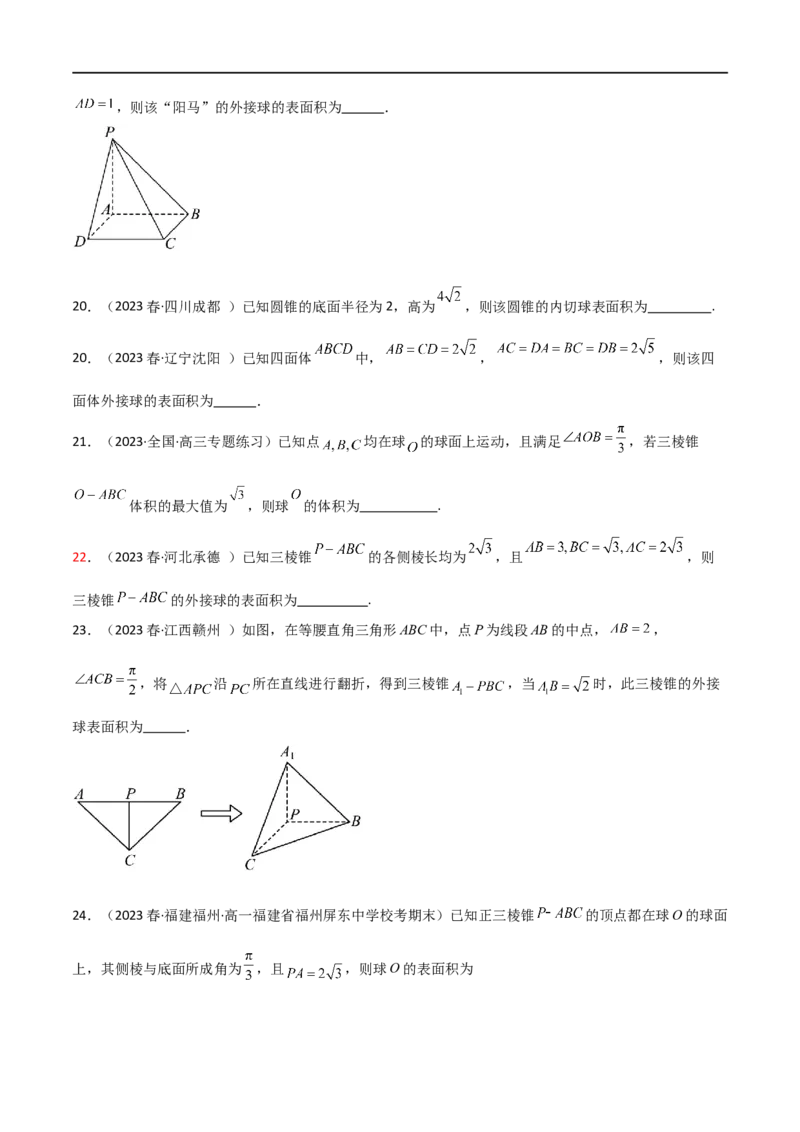 7.5空间几何的外接球（精练）（学生版）_02高考数学_新高考复习资料_2024年新高考资料_一轮复习资料_完2024年高考数学一轮复习一隅三反系列（新高考）_学生版